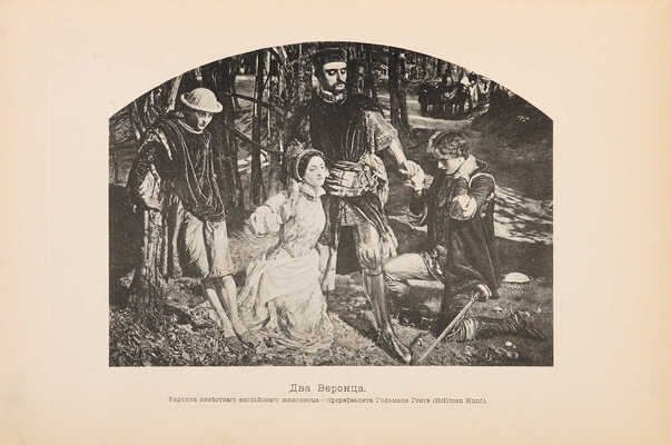 Шекспир В. Полное собрание сочинений в 5 томах / Под ред. С.А. Венгерова. СПб.: Брокгауз-Ефрон, 1902-1904. 